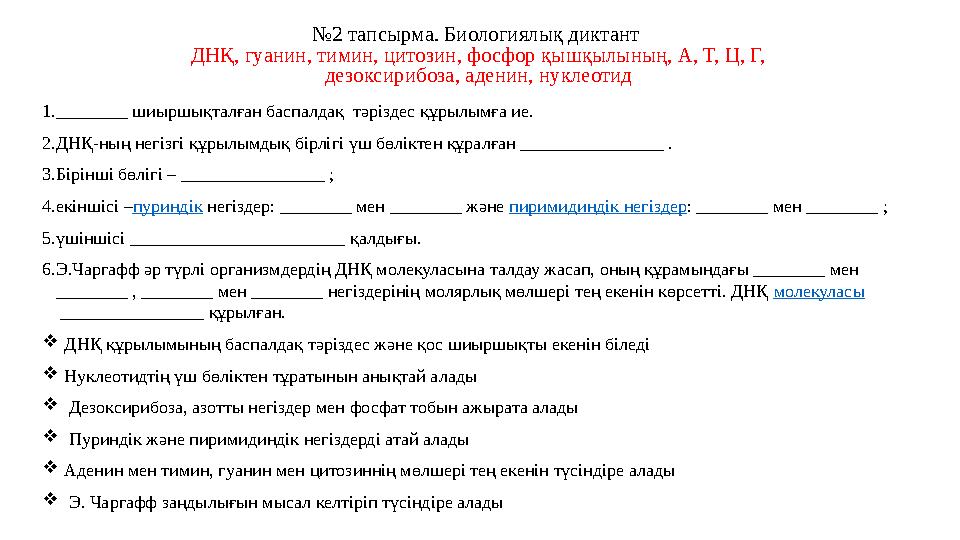 №2 тапсырма. Биологиялық диктант ДНҚ, гуанин, тимин, цитозин, фосфор қышқылының, А, Т, Ц, Г, дезоксирибоза, аденин, нуклеотид