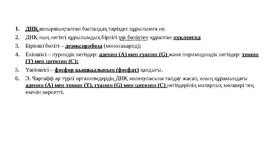 Биологиялық диктант (жекелеме жұмыс) 1.ДНҚ шиыршықталған баспалдақ тәріздес құрылымға ие. 2.ДНҚ-ның негізгі құрылымдық бірлігі ү