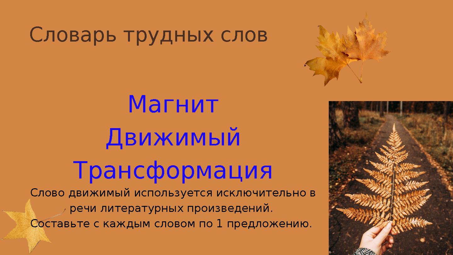 Магнит Движимый Трансформация Слово движимый используется исключительно в речи литературных произведений. Составьте с каждым с