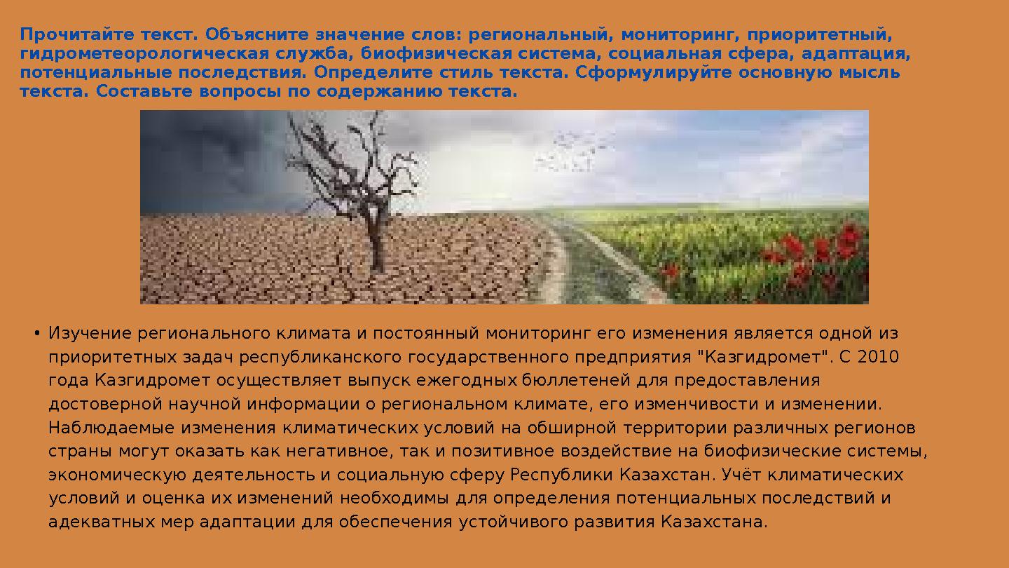 Прочитайте текст. Объясните значение слов: региональный, мониторинг, приоритетный, гидрометеорологическая служба, биофизическая