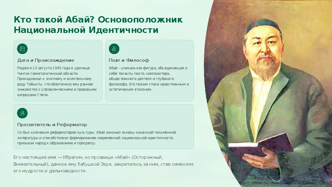Кто такой Абай? Основоположник Национальной Идентичности Дата и Происхождение Родился 10 августа 1845 года в урочище Чингиз С