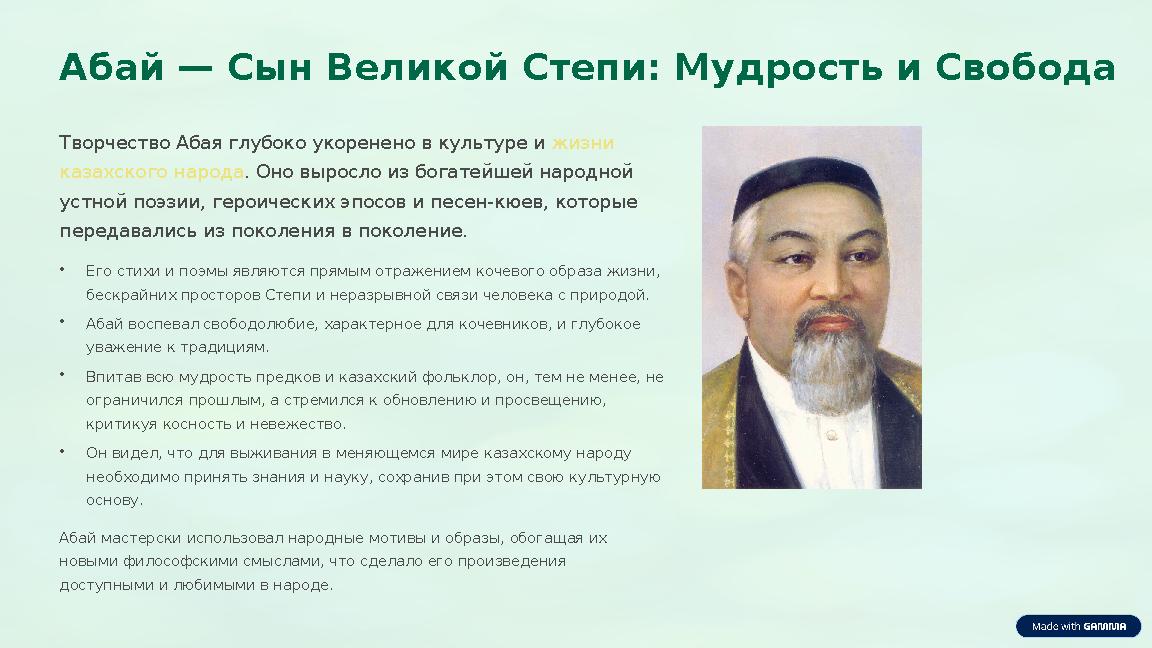 Абай — Сын Великой Степи: Мудрость и Свобода Творчество Абая глубоко укоренено в культуре и жизни казахского народа. Оно вырос