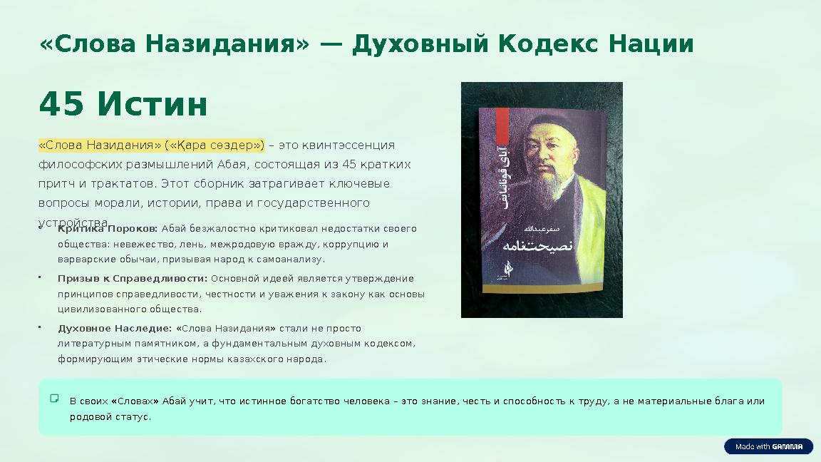 «Слова Назидания» — Духовный Кодекс Нации 45 Истин «Слова Назидания» («Қара сөздер») – это квинтэссенция философских размышлен