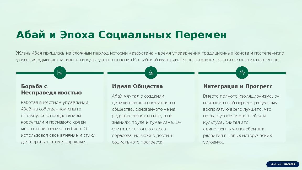 Абай и Эпоха Социальных Перемен Жизнь Абая пришлась на сложный период истории Казахстана – время упразднения традиционных ханст