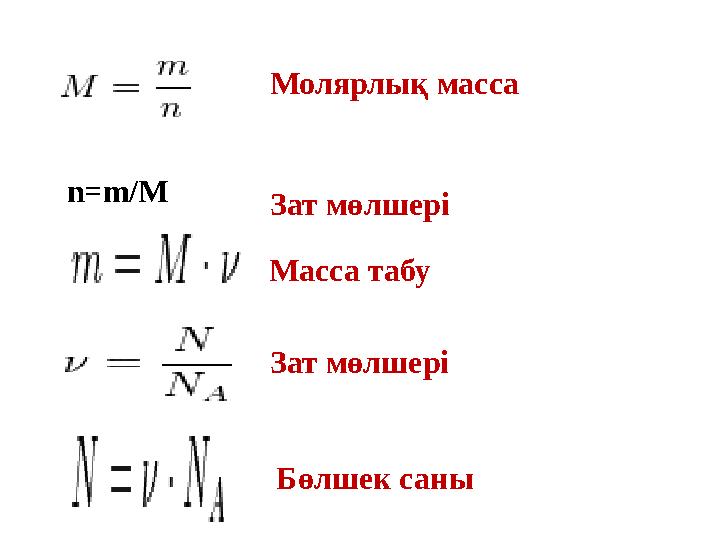 Масса табу Зат мөлшері Молярлық масса Зат мөлшері Бөлшек саны n=m/M