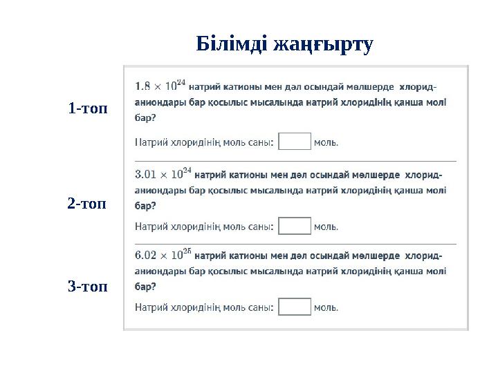 Білімді жаңғырту 1-топ 2-топ 3-топ
