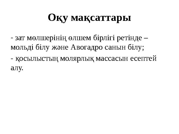 Оқу мақсаттары - зат мөлшерінің өлшем бірлігі ретінде – мольді білу және Авогадро санын білу; - қосылыстың молярлық массасын есе