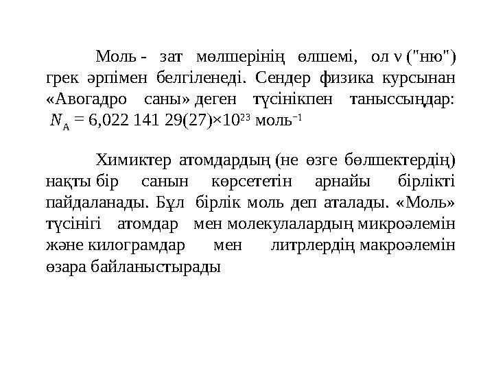 Моль - зат мөлшерінің өлшемі, ол ν ("ню") грек әрпімен белгіленеді. Сендер физика курсынан «Авогадро саны» деген түсінікпен та