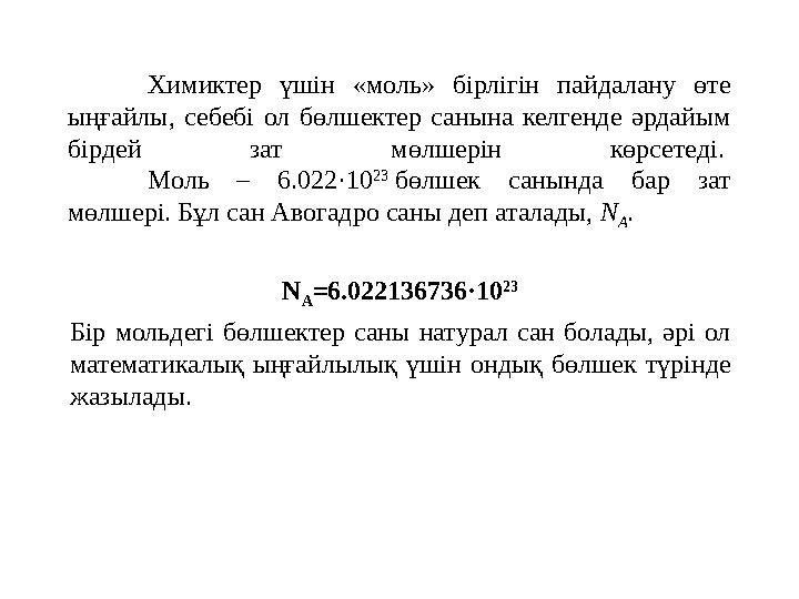 Химиктер үшін «моль» бірлігін пайдалану өте ыңғайлы, себебі ол бөлшектер санына келгенде әрдайым бірдей зат мөлшерін көрсетеді
