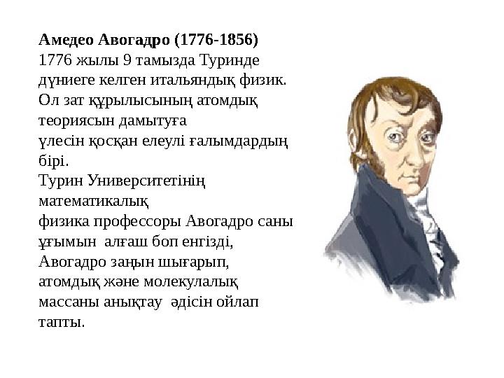 Амедео Авогадро (1776-1856) 1776 жылы 9 тамызда Туринде дүниеге келген итальяндық физик. Ол зат құрылысының атомдық теориясын