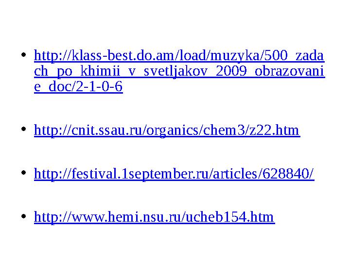 •http://klass-best.do.am/load/muzyka/500_zada ch_po_khimii_v_svetljakov_2009_obrazovani e_doc/2-1-0-6 •http://cnit.ssau.ru/organ