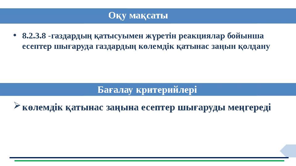 •8.2.3.8 -газдардың қатысуымен жүретін реакциялар бойынша есептер шығаруда газдардың көлемдік қатынас заңын қолдану көлемдік қ