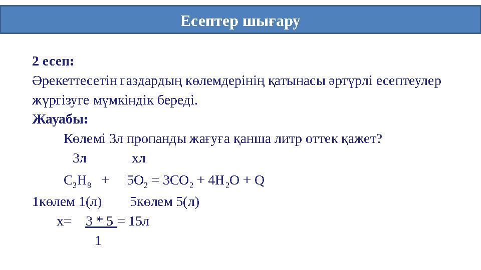 Есептер шығару 2 есеп: Әрекеттесетін газдардың көлемдерінің қатынасы әртүрлі есептеулер жүргізуге мүмкіндік береді. Жауабы: