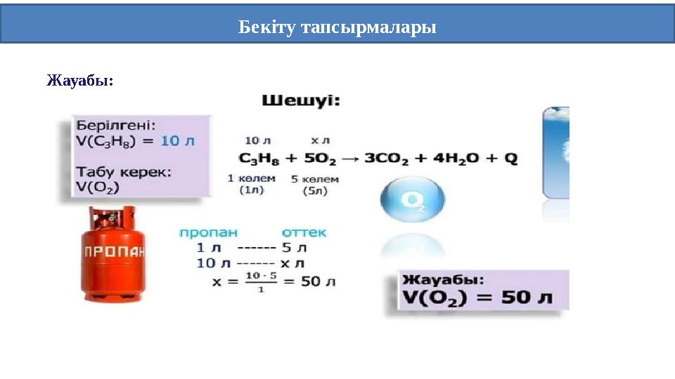 Жауабы: Бекіту тапсырмалары