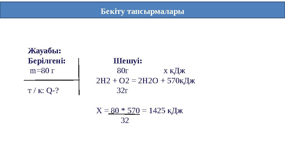 Бекіту тапсырмалары Жауабы: Берілгені: Шешуі: m=80 г 80г х к