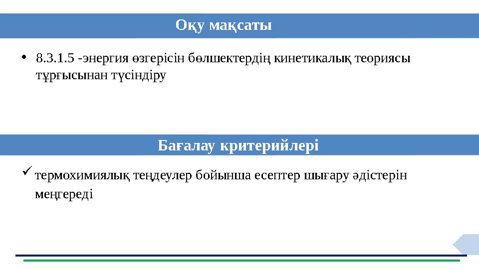 •8.3.1.5 -энергия өзгерісін бөлшектердің кинетикалық теориясы тұрғысынан түсіндіру термохимиялық теңдеулер бойынша есептер шығ