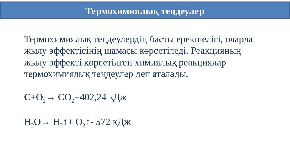 Термохимиялық теңдеулер Термохимиялық теңдеулердің басты ерекшелігі, оларда жылу эффектісінің шамасы көрсетіледі. Реакцияның ж