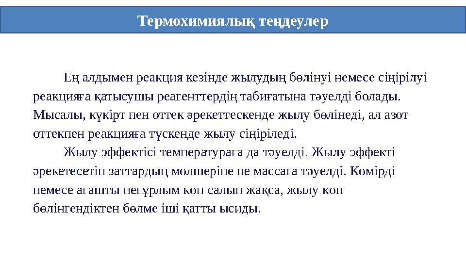 Термохимиялық теңдеулер Ең алдымен реакция кезінде жылудың бөлінуі немесе сіңірілуі реакцияға қатысушы реагенттердің т