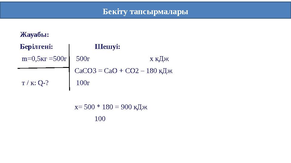 Жауабы: Берілгені: Шешуі: m=0,5кг =500г 500г х кДж
