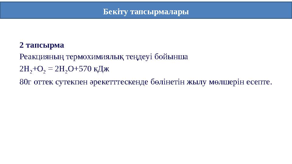 Бекіту тапсырмалары 2 тапсырма Реакцияның термохимиялық теңдеуі бойынша 2Н 2 +О 2 = 2Н 2 О+570 кДж 80г оттек сутекпен әрекеттт