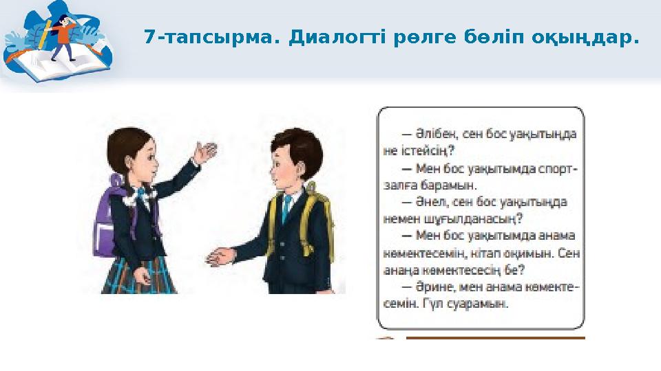 7-тапсырма. Диалогті рөлге бөліп оқыңдар.
