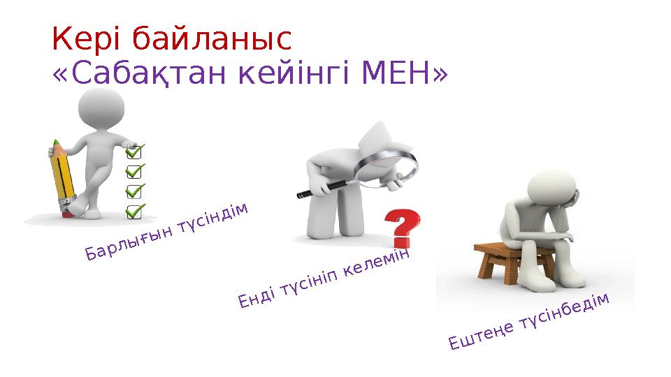 Кері байланыс «Сабақтан кейінгі МЕН» Барлығын түсіндім Енді түсініп келемін Ештеңе түсінбедім
