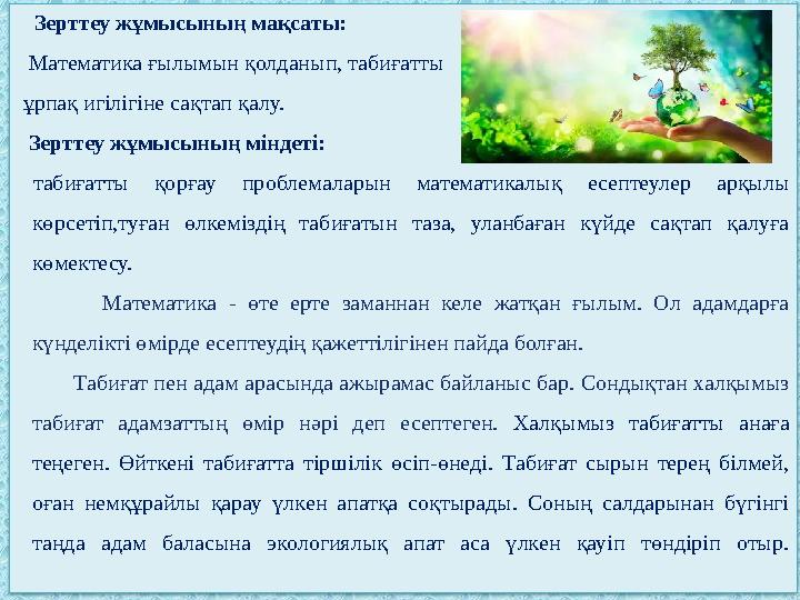 Зерттеу жұмысының мақсаты: Математика ғылымы