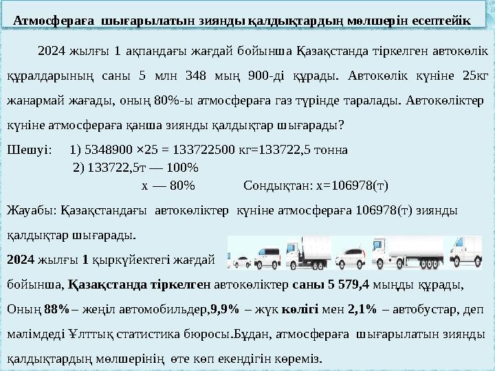 Атмосфераға шығарылатын зиянды қалдықтардың мөлшерін есептейік 1 2024 жылғы 1 ақпандағы жағдай бойынша Қазақстанда т