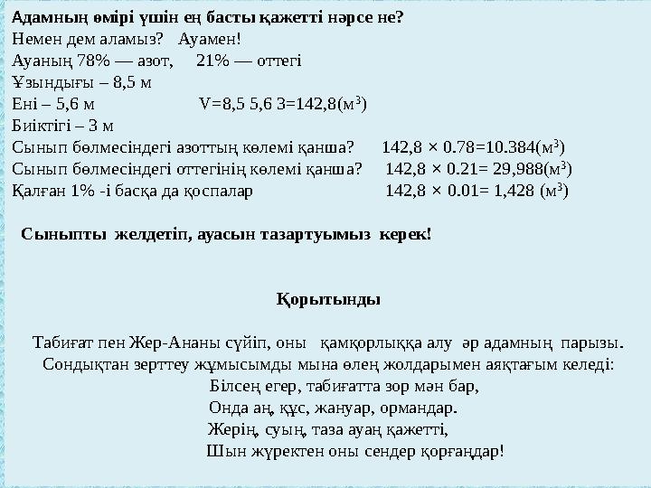 Адамның өмірі үшін ең басты қажетті нәрсе не? Немен дем аламыз? Ауамен! Ауаның 78% — азот, 21% — оттегі Ұзындығы – 8,5 м Е