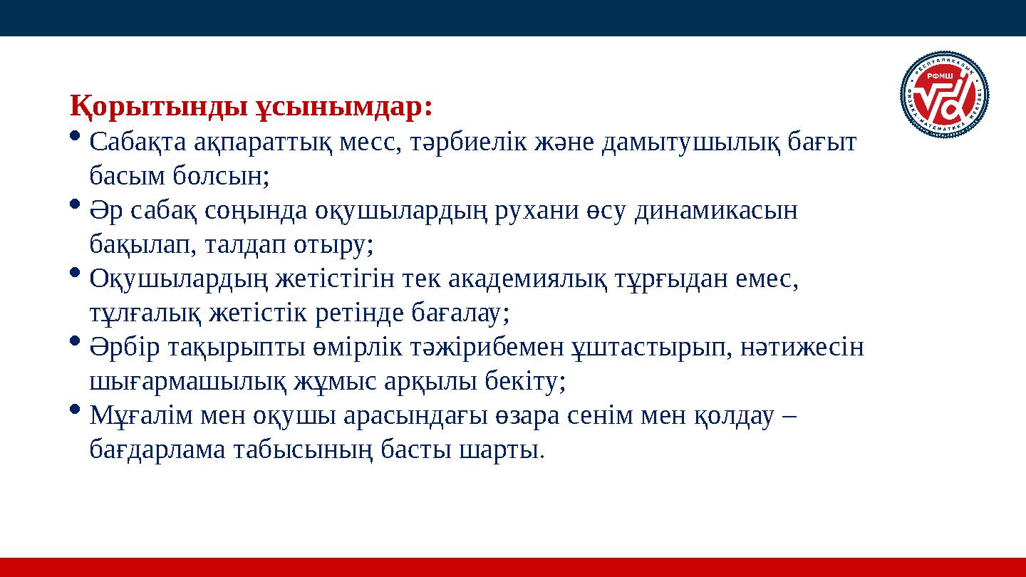 Қорытынды ұсынымдар: Сабақта ақпараттық месс, тәрбиелік және дамытушылық бағыт басым болсын; Әр сабақ соңында оқушылардың рух