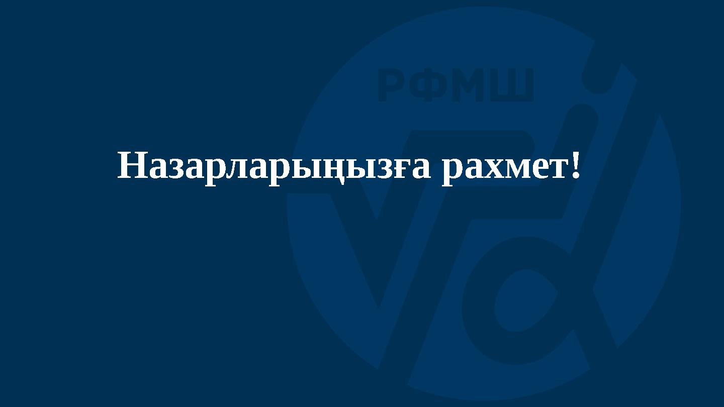 Назарларыңызға рахмет!