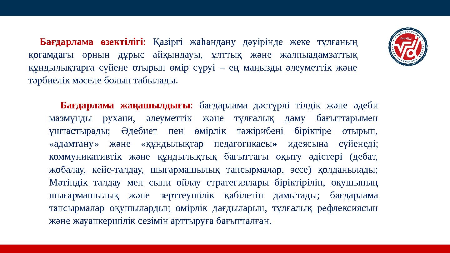 Бағдарлама жаңашылдығы : бағдарлама дәстүрлі тілдік және әдеби мазмұнды рухани, әлеуметтік және тұлғалық даму бағыттарымен ұшт