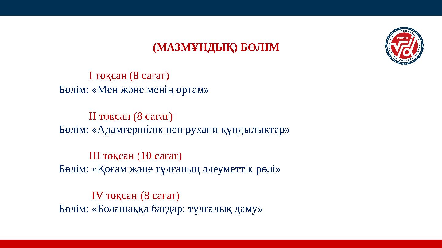 (МАЗМҰНДЫҚ) БӨЛІМ I тоқсан (8 сағат) Бөлім: «Мен және менің ортам» II тоқсан (8 сағат) Бөлім: «Адамгершіл