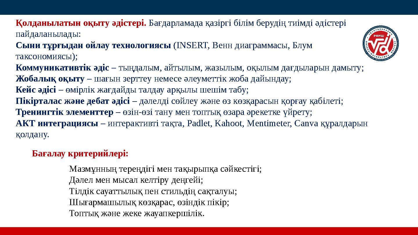 Қолданылатын оқыту әдістері. Бағдарламада қазіргі білім берудің тиімді әдістері пайдаланылады: Сыни тұрғыдан ойлау технологиясы