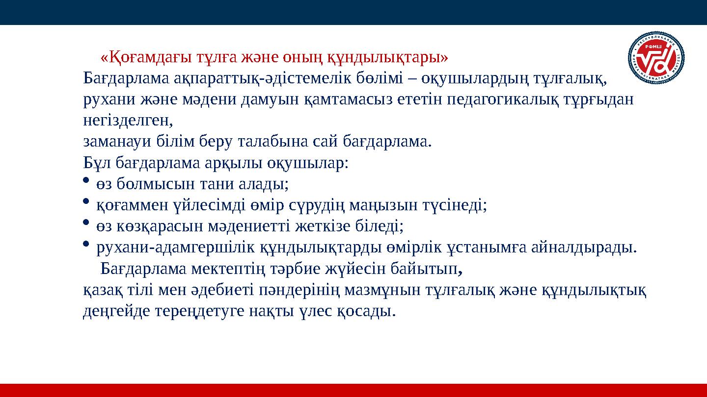 «Қоғамдағы тұлға және оның құндылықтары» Бағдарлама ақпараттық-әдістемелік бөлімі – оқушылардың