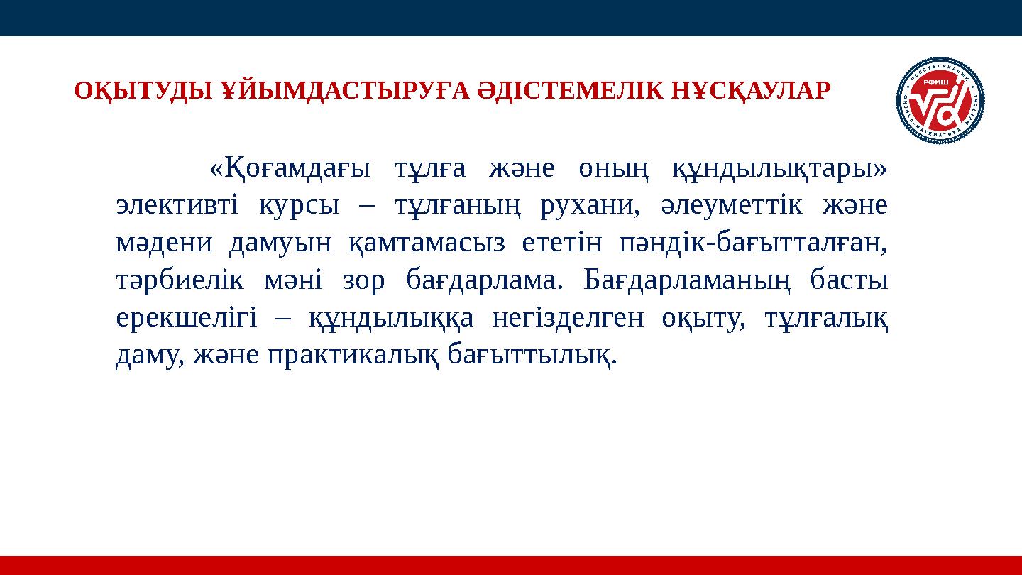 ОҚЫТУДЫ ҰЙЫМДАСТЫРУҒА ӘДІСТЕМЕЛІК НҰСҚАУЛАР «Қоғамдағы тұлға және оның құндылықтары» элективті курсы – тұлғаның рухани, әлеум