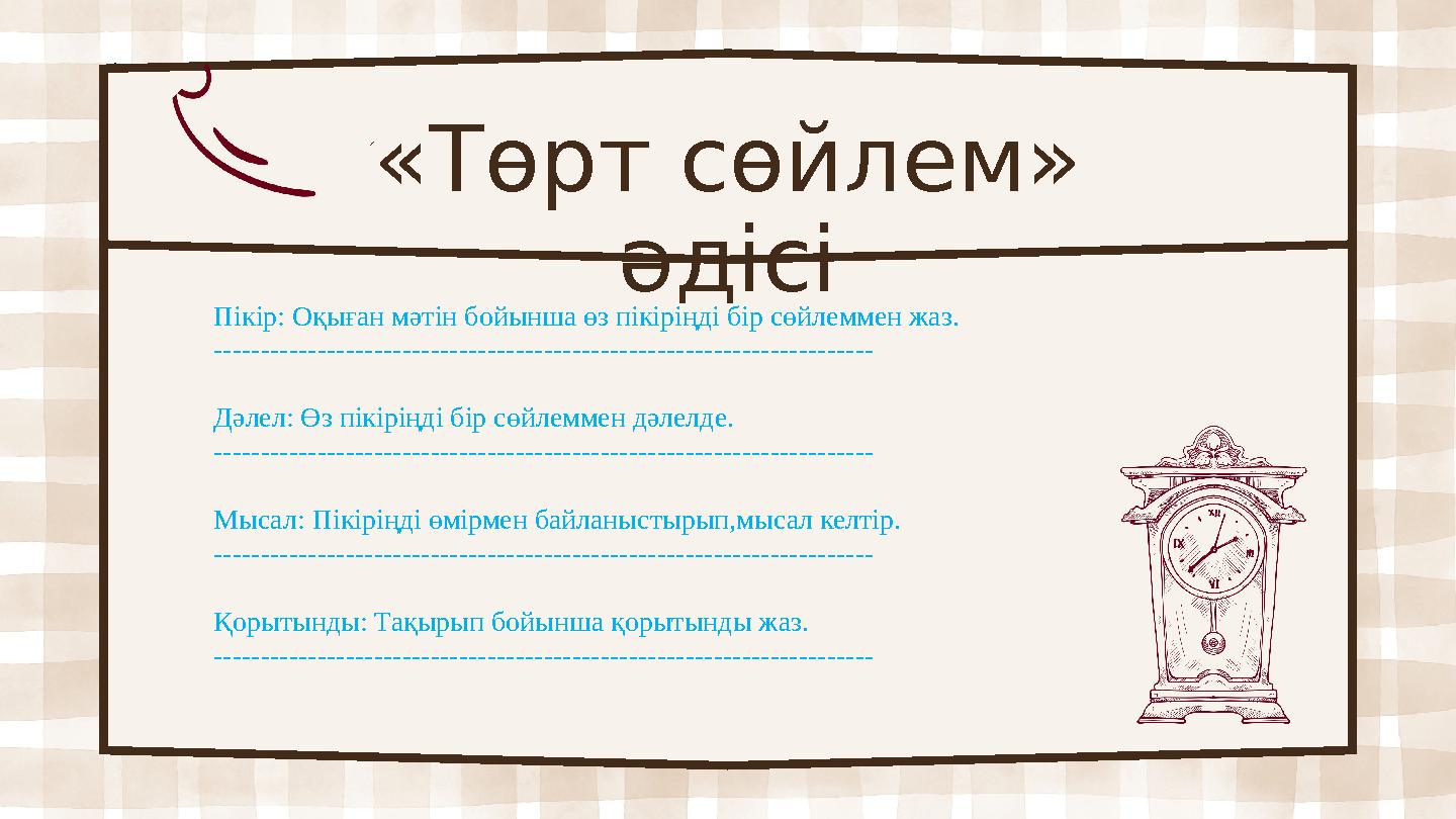 1 «Төрт сөйлем» әдісі Пікір: Оқыған мәтін бойынша өз пікіріңді бір сөйлеммен жаз. ---------------------------------------------