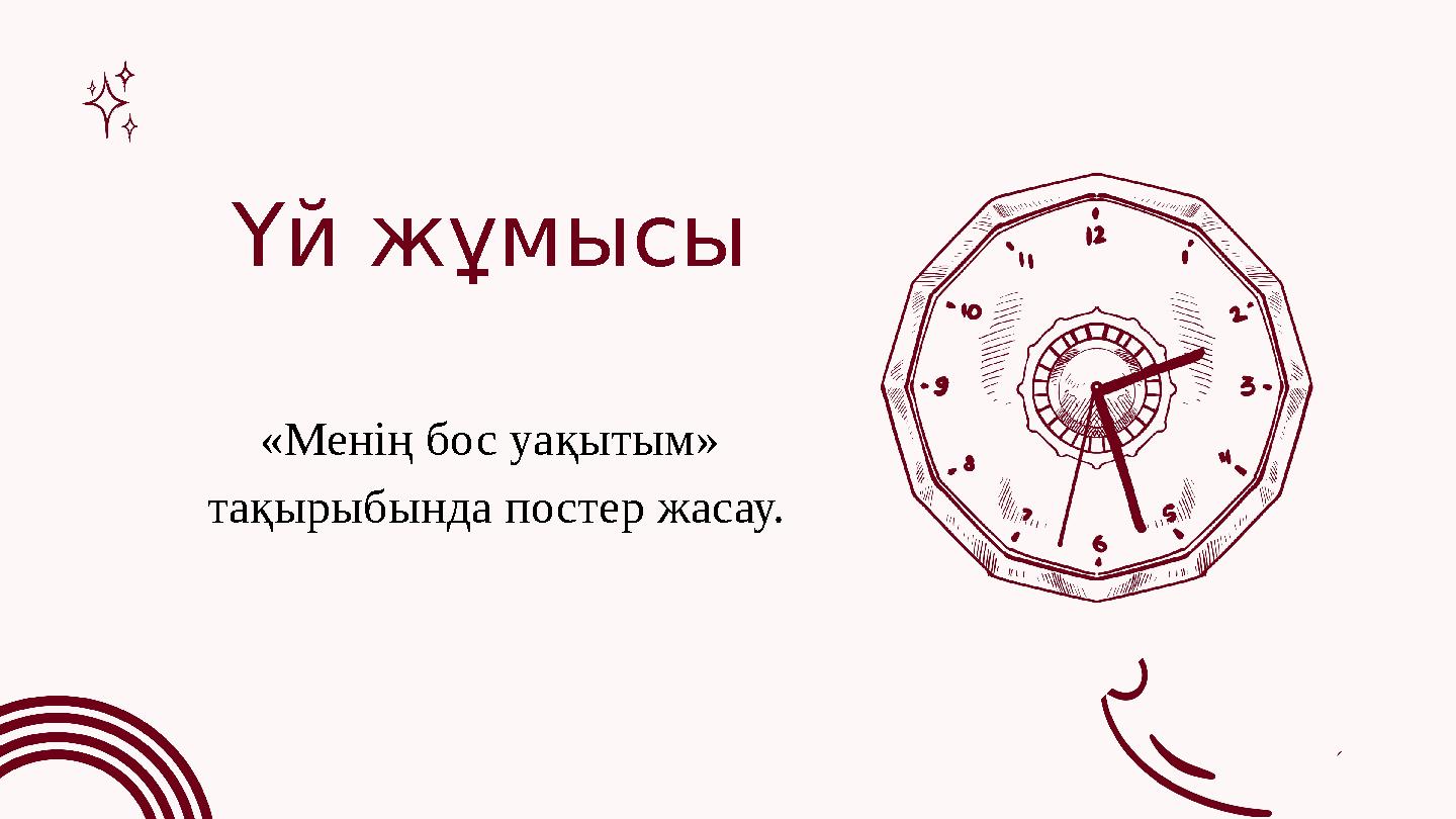 Үй жұмысы «Менің бос уақытым» тақырыбында постер жасау.