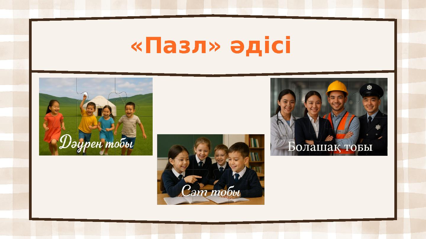 «Пазл» әдісі