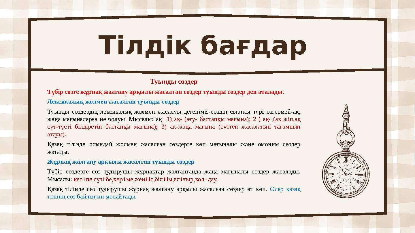 Тілдік бағдар Туынды сөздер Түбір сөзге жұрнақ жалғану арқылы жасалған сөздер туынды сөздер деп аталады. Лексикалық жолмен жаса
