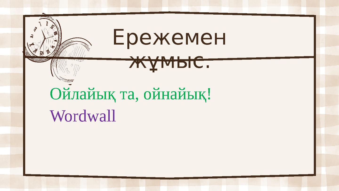 Ережемен жұмыс. Ойлайық та, ойнайық! Wordwall