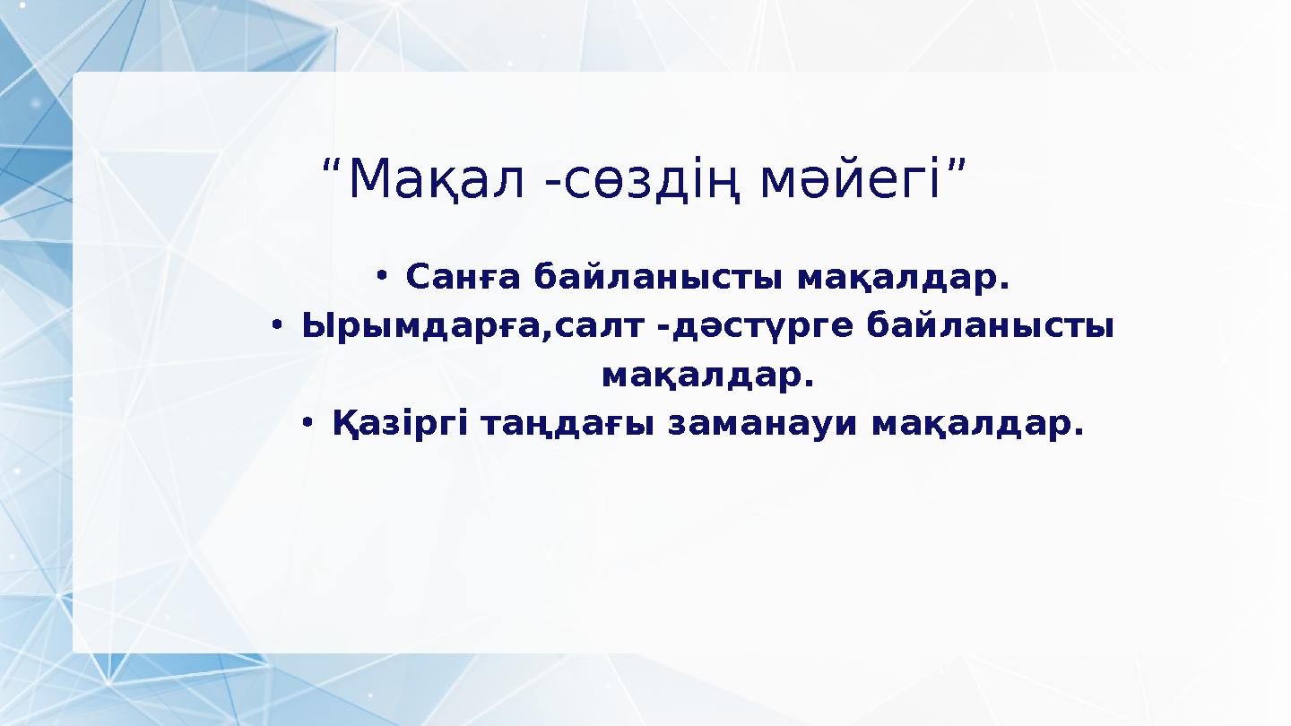 “Мақал -сөздің мәйегі” •Cанға байланысты мақалдар. •Ырымдарға,салт -дәстүрге байланысты мақалдар. •Қазіргі таңдағы заманауи ма