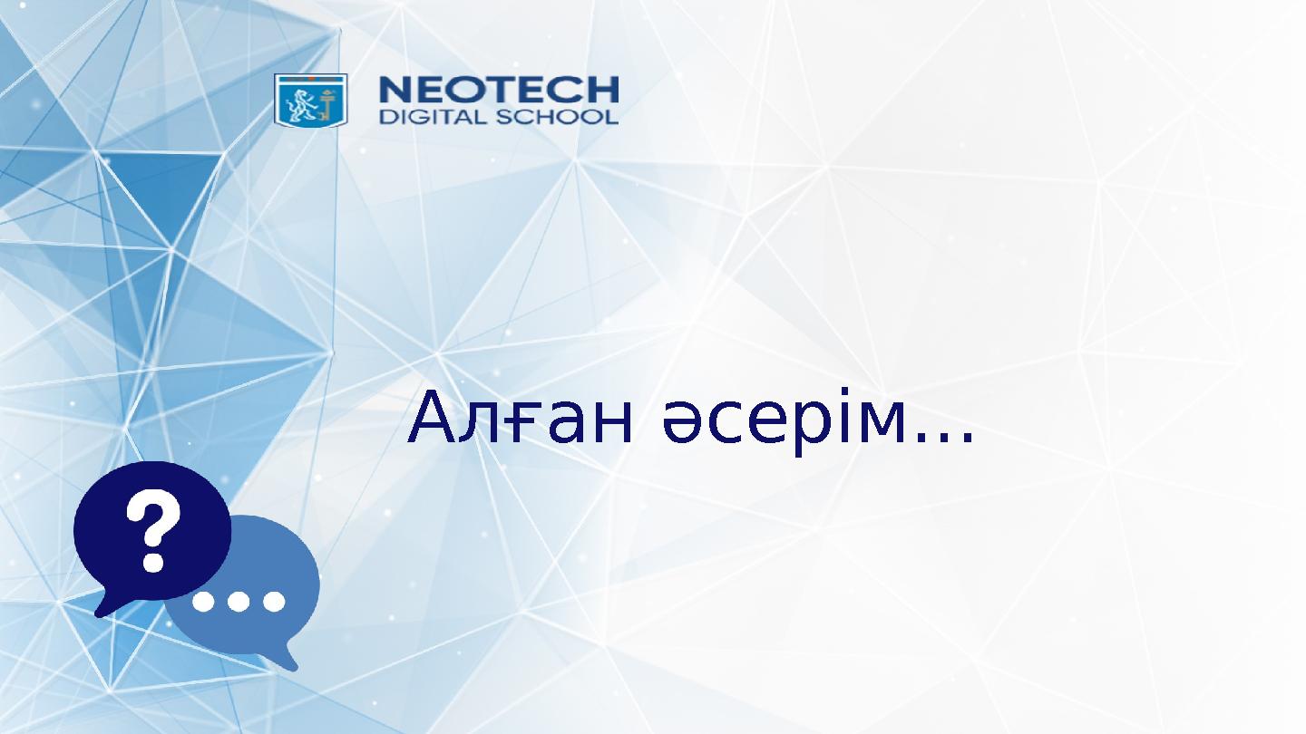 Алған әсерім...