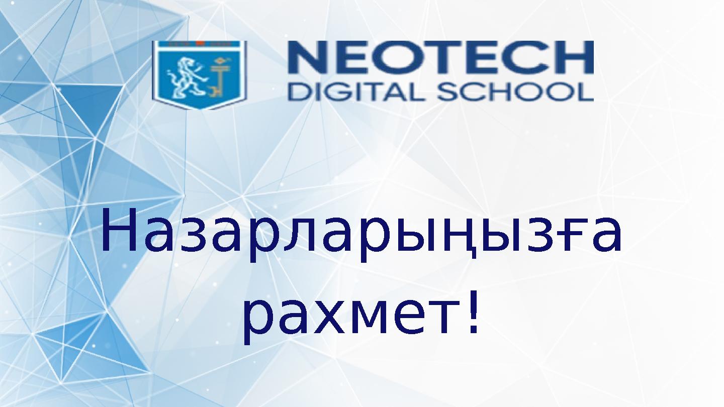 Назарларыңызға рахмет!