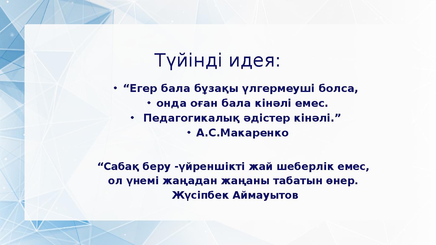 Түйінді идея: •“Егер бала бұзақы үлгермеуші болса, •онда оған бала кінәлі емес. • Педагогикалық әдістер кінәлі.” •А.С.Макарен
