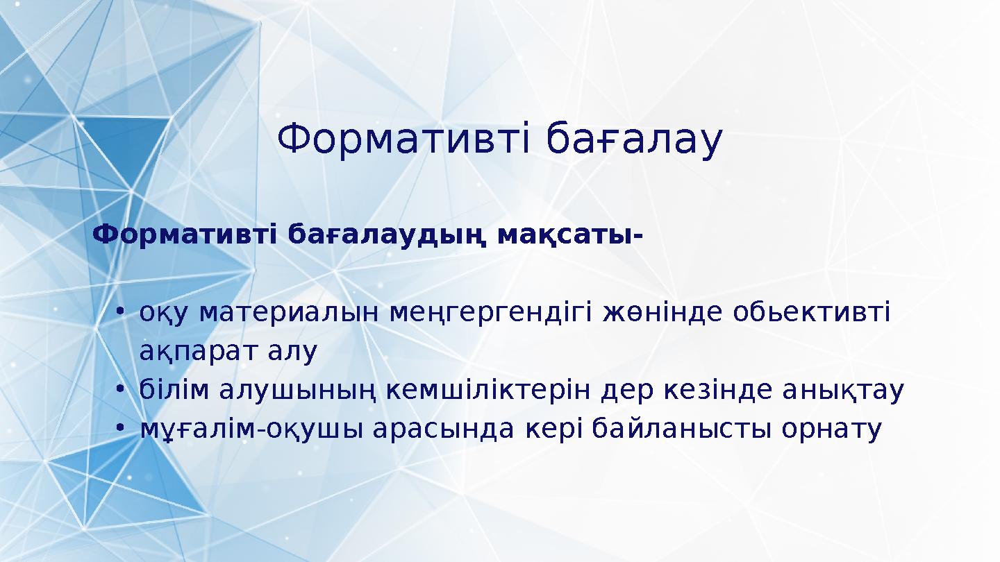 Формативті бағалау Формативті бағалаудың мақсаты- •оқу материалын меңгергендігі жөнінде обьективті ақпарат алу •білім алушының