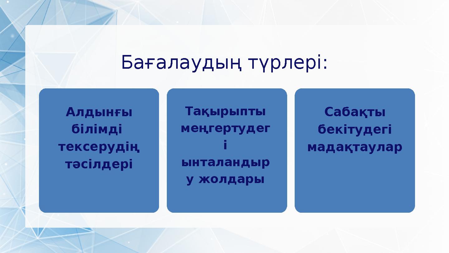 Бағалаудың түрлері: Алдынғы білімді тексерудің тәсілдері Тақырыпты меңгертудег і ынталандыр у жолдары Сабақты бекітудегі