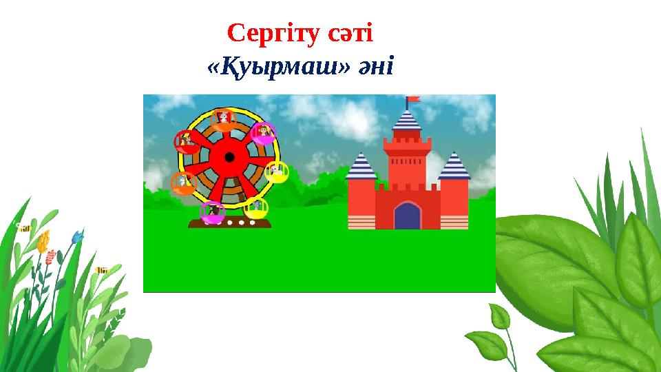 Сергіту сәті «Қуырмаш» әні