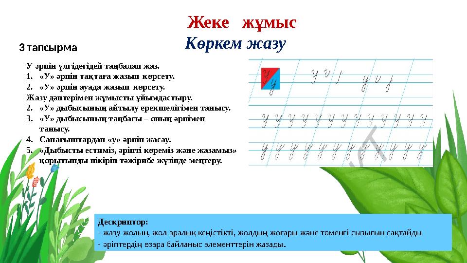 Жеке жұмыс Көркем жазу 3 тапсырма У әрпін үлгідегідей таңбалап жаз. 1.«У» әрпін тақтаға жазып көрсету. 2.«У» әрпін ауада жазы