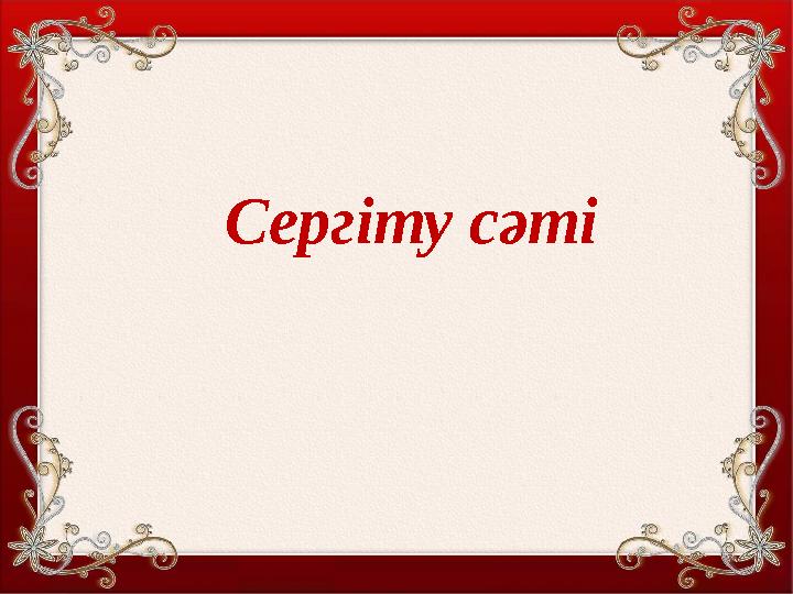 Шаттық шеңберіСергіту сәті